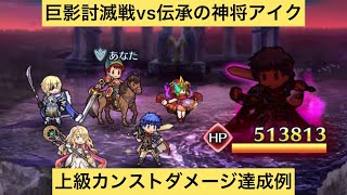 [FEH]巨影討滅戦2/13〜 伝承の神将アイク 上級カンストダメージ達成例[FEヒーローズ]