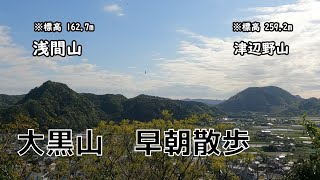 早朝寝起きの散歩　大黒山　鋸南町勝山　登り 2021年4月15日撮影 GoPro HERO9 Black