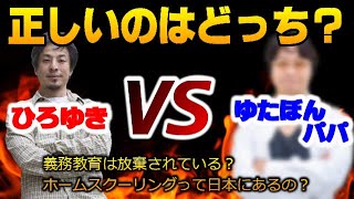 ひろゆき氏vsゆたぼんパパ！義務教育の放棄は本当？ホームスクーリングって？について解説