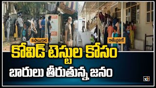 కోవిడ్ టెస్టుల కోసం బారులు తీరుతున్న జనం | Huge Queue at Covid Test Centre in Hyderabad | 10TV