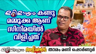 അളിയൻസിലെ ഗിരിരാജൻ അമ്മാവന്റെ വിശേഷങ്ങൾ | Aliyans | Mani Shornur | Break through