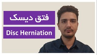 بررسی یک مشکل شایع در پزشکی: فتق دیسک | Disc Herniation | محمدرضا مطلوبی