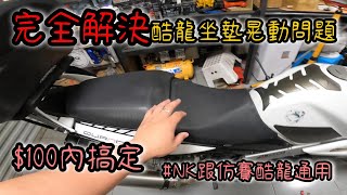 改善坐墊間隙及滑動感 | NK酷龍整修計畫EP60 | 酷龍坐墊強化 | 坐墊偏移? | 坐墊滑動? | 坐墊鬆鬆的? | Kymco Quannon Naked 150 | 極度不專業DIY教學