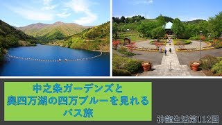 中之条ガーデンズと奥四万湖の四万ブルーを見れるバス旅　神龍生活第112回