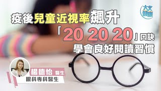 疫後兒童近視率飆升 謹記「20 20 20」口訣有助護眼