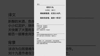 【唐诗三百首】白居易《问刘十九》绿蚁新醅酒，红泥小火炉。晚来天欲雪，能饮一杯无？