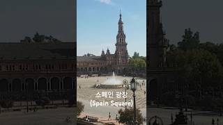 스페인 광장(spain square)은 어느 도시에 있을까? 마드리드? 세비야!