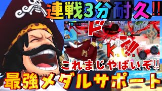 新ロジャー‼︎超最強メダル編成‼︎サポート一択‼︎【バウンティラッシュ】