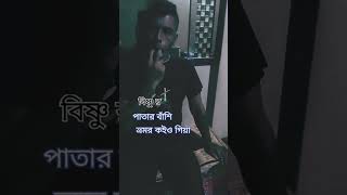 #youtubeshorts বিষ্ণু র পাতার বাঁশি তে # ভ্রমর কইও গিয়া# #lalon #folksongs