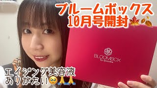 【コスメ定期便】ブルームボックス10月号開封！美容液だけで元取れちゃったの巻【BLOOMBOX】