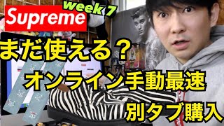 SUPREME  オンライン 手動最速購入方法 別タブは使えるのか？ WEEK7 21SS