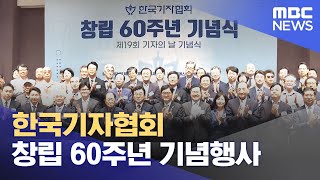 한국기자협회 창립 60주년 기념행사 (2024.08.14/뉴스투데이/MBC)