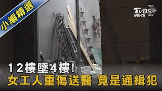 12樓墜4樓! 女工人重傷送醫 竟是通緝犯｜TVBS新聞@TVBSNEWS02