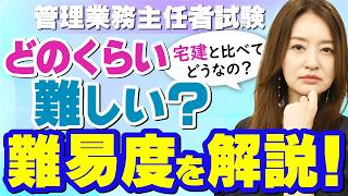 【2025年最新版】管理業務主任者試験の難易度・合格率を徹底解説します！【工藤美香講師】