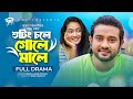 Shooting Chole Gole Male | Bangla Natok | Asraf Supto | Oishy | Imran Azan | New Natok 2023