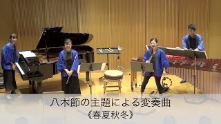 八木節の主題による変奏曲《春夏秋冬》/望月ありさ作曲