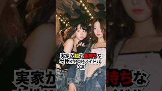 実家が超お金持ちな女性K-POPアイドル 3選 #kpop #shorts