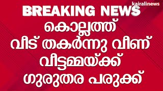 കൊല്ലത്ത് വീട് തകര്‍ന്നു വീണ് വീട്ടമ്മയ്ക്ക് ഗുരുതര പരുക്ക് | KOLLAM|House Collapse