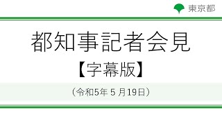 【字幕版】知事記者会見(令和5年5月19日　14時00分～)