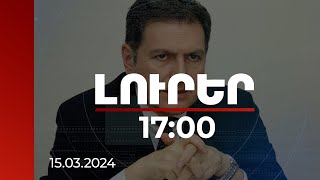 Լուրեր 17:00 | Հայաստանը ԵՄ-ի հետ համագործակցության նոր փաստաթուղթ է մշակում. ՀՀ ԱԳ փոխնախարար