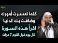 كلما تعسرت أمورك وضاقت بك الدنيا اقرأ هذه السورة كل يوم قبل النوم 7 مرات ✦ محمد بن علي الشنقيطي