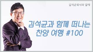 김석균과 함께 떠나는 찬양 여행 #100