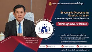 ประชุมทางไกล ชี้แจงการจัดตั้งงบประมาณ ปีงบประมาณ 2564 งบลงทุน ค่าครุภัณฑ์ ที่ดินและสิ่งก่อสร้างฯ