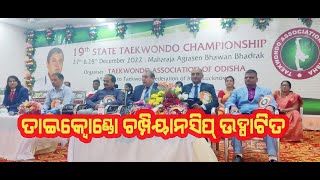 19th Odisha State Taekwondo Championship inaugurated,ରାଜ୍ୟ ତାଇକ୍ୱୋଣ୍ଡୋ ଚମ୍ପିୟାନସିପ୍ ଉଦ୍ଘାଟିତ