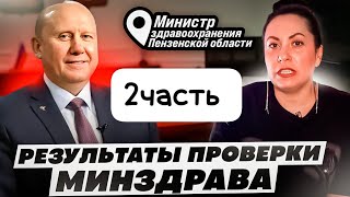 министра КОСМАЧЕВА В ОТСТАВКУ🎯!БЕСТОЛКОВЫЙ МИНЗДРАВ  НА ШЕЕ  НАРОДА//Пензенская обл.