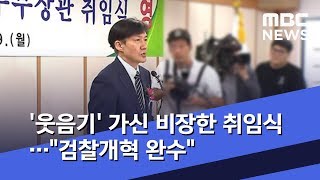 '웃음기' 가신 비장한 취임식…\