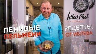 ПЕЛЬМЕНИ ДЛЯ ЛЕНИВЫХ // ГЕДЗА - Рецепты от Ивлева