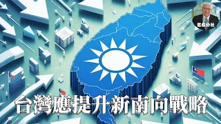 台湾应提升新南向战略以应对挑战 | 憲在分析 第四十九集 (2024)