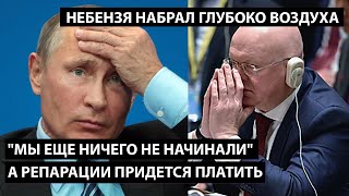 Мы еще ничего не начинали, а репарации уже придется платить. НЕБЕНЗЯ НАБРАЛ ГЛУБОКО ВОЗДУХА