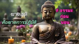 ขาดสติคือขาดการปฏิบัติ | ปล่อยวาง | ธรรมะ ก่อน นอน