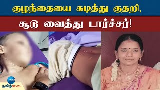 குழந்தையை கடித்து குதறி டார்ச்சர்! | Mother molested two-year-old son