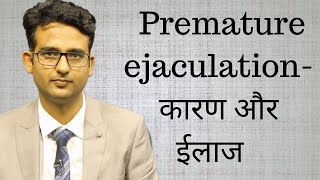 Premature ejaculation- symptoms, and treatment (in Hindi/Urdu). शीघ्रपतन - लक्षण और इलाज