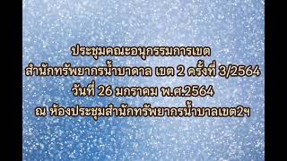 ประชุมคณะอนุกรรมการเขต สำนักทรัพยากรน้ำบาดาล เขต 2 ครั้งที่ 3