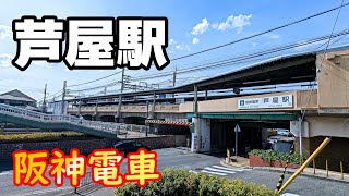 【阪神電車】芦屋駅を見に行きました（2023年4月）