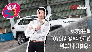 養車543-2019年式 TOYOTA RAV4 2.0汽油版 (第七集)