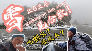 2024 雪見合歡山！漫步在雪端walking on the snow