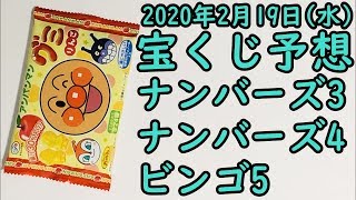 [宝くじ]2020年2月19日(水)予想発表!!!