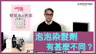 專業知「色」| 中字 | La Biosthetique 染髮專題 | 泡泡染髮有分別嗎？