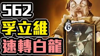 【娛樂】孚立維《速轉白龍》滿血4白龍...騎臉！使用心得分享！持續開發新玩法！一起討論如何改良吧！特殊旋律562超好玩！哈利波特 魔法覺醒 國王戳戳