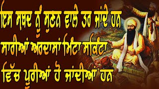 ਮਹੀਨੇ ਸਾਲਾ ਪੁਰਾਣੀ ਅਰਦਾਸ ਹੁਣ ਪੂਰੀ ਹੋ ਜਾਵੇਗੀ ਪੁਠੇ ਲੇਖ ਸਿਦੇ ਹੋਣਗੇ ਇਹ ਸ਼ਬਦ ਸੁਣੋ | Gurbani Kirtan |