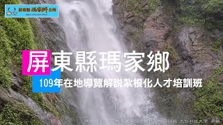 瑪家鄉109年在地導覽解說紮根化人才培訓班