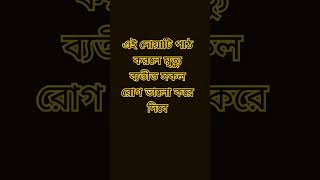 এই দোয়াটি পাঠ করলে মৃত্যু ব্যতীত সকল রোগ ভালো করে দিবে আল্লাহ তায়ালা #shortsvideo