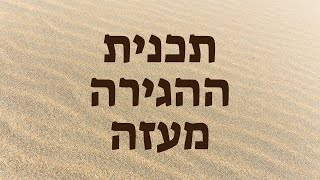 מה קורה הבורא – תכנית ההגירה מעזה – מה הבורא מוסר לנו דרך תכנית ההגירה מעזה ואיך זה קשור לגאולה?