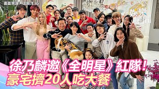 徐乃麟邀《全明星》紅隊！豪宅擠20人吃大餐　乃嫂罕曝光｜娛樂星世界