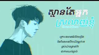 ស្មានតែអ្នកស្រលាញ់ខ្ញុំ - Thean ft Hena [Audio+Lyrics]