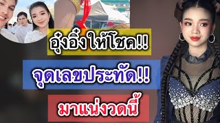 ด่วน‼️หลุดมาแล้ว อุ๋งอิ๋งให้โชค จุดประทัดได้เลขอะไรพิธีบวงสรวงคายอ้อ มาแน่งวดนี้#อุ๋งอิ๋งเพชรบ้านแพง